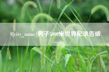 灯塔男子5000米世界纪录告破