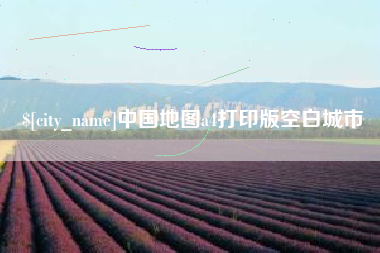 灯塔中国地图a4打印版空白城市