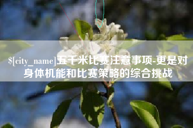 灯塔五千米比赛注意事项-更是对身体机能和比赛策略的综合挑战