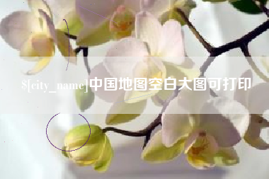灯塔中国地图空白大图可打印
