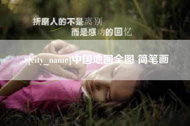 灯塔中国地图全图 简笔画