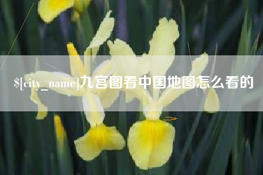 灯塔九宫图看中国地图怎么看的