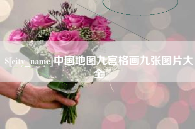 灯塔中国地图九宫格画九张图片大全