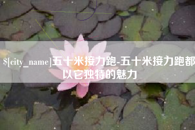 灯塔五十米接力跑-五十米接力跑都以它独特的魅力