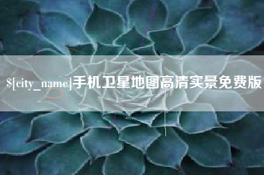 灯塔手机卫星地图高清实景免费版