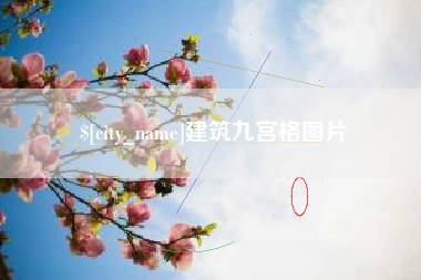 灯塔建筑九宫格图片