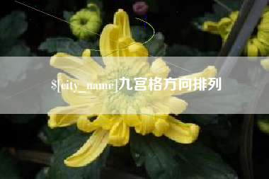 灯塔九宫格方向排列