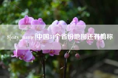 灯塔中国34个省份地图还有简称