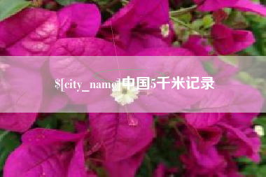 灯塔中国5千米记录