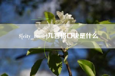 灯塔九宫格口诀是什么