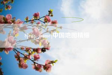 灯塔中国地图精细