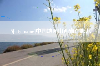 灯塔中国地图山西省在哪儿