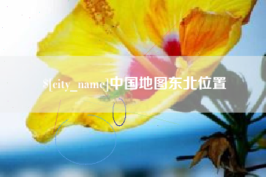 灯塔中国地图东北位置