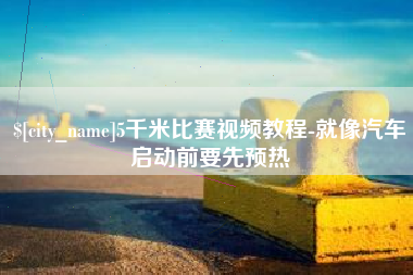 灯塔5千米比赛视频教程-就像汽车启动前要先预热