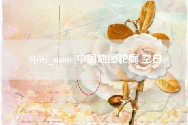 灯塔中国地图轮廓 空白