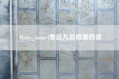 灯塔奥运九宫格第四波