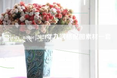 灯塔2021年九宫格配图素材一套
