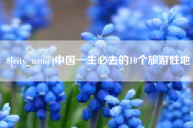 灯塔中国一生必去的10个旅游胜地