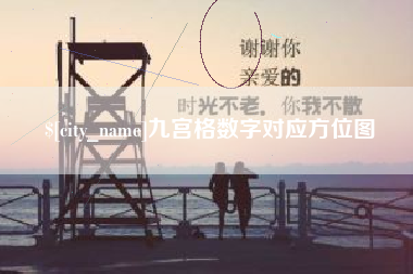 灯塔九宫格数字对应方位图