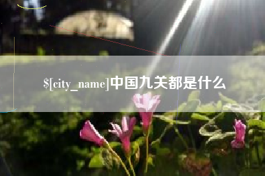 灯塔中国九关都是什么