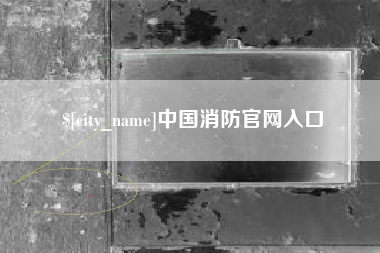 灯塔中国消防官网入口