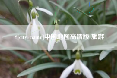 灯塔中国地图高清版 旅游