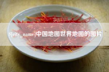 灯塔中国地图世界地图的图片