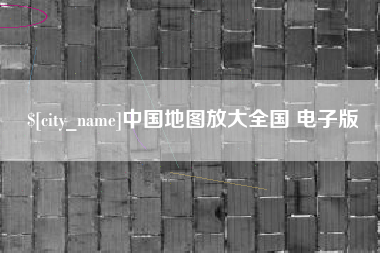 灯塔中国地图放大全国 电子版
