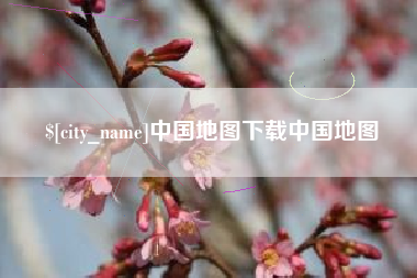 灯塔中国地图下载中国地图