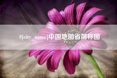 灯塔中国地图省简称图