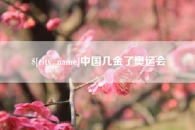 灯塔中国几金了奥运会