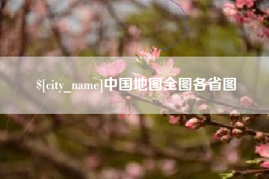 灯塔中国地图全图各省图