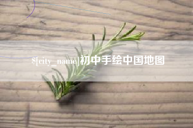 灯塔初中手绘中国地图