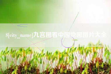 灯塔九宫图看中国地图图片大全
