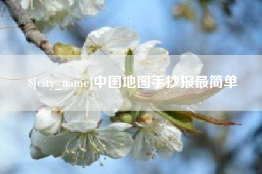 灯塔中国地图手抄报最简单