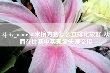 灯塔50米接力赛怎么安排比较好-从而在比赛中实现零失误交接