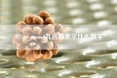 灯塔九宫格表示什么数字