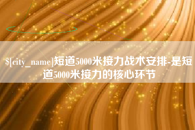 灯塔短道5000米接力战术安排-是短道5000米接力的核心环节
