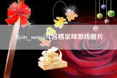 灯塔九宫格足球游戏图片