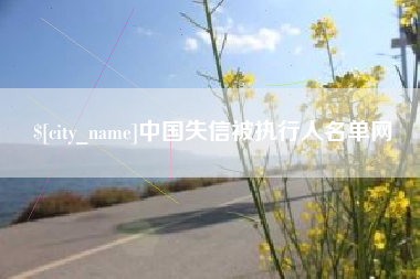 灯塔中国失信被执行人名单网