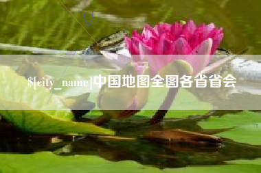 灯塔中国地图全图各省省会