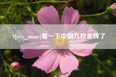灯塔看一下中国几枚金牌了