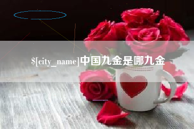 灯塔中国九金是哪九金