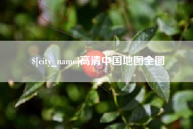 灯塔高清中国地图全图
