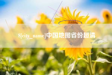 灯塔中国地图省份超清