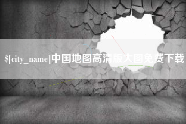 灯塔中国地图高清版大图免费下载