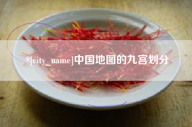 灯塔中国地图的九宫划分