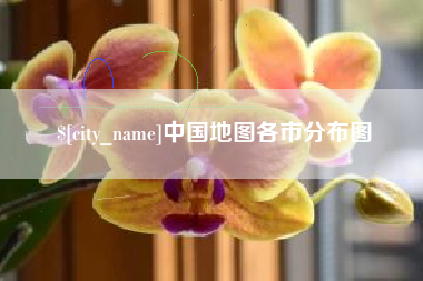 灯塔中国地图各市分布图