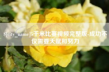 灯塔5千米比赛视频完整版-成功不仅需要天赋和努力