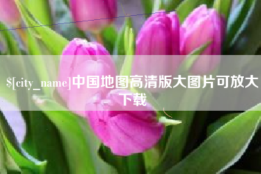 灯塔中国地图高清版大图片可放大下载